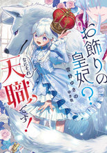 画像をギャラリービューアに読み込む, #雪野ゆきの #お飾りの皇妃？なにそれ天職です！ :9784757587816
