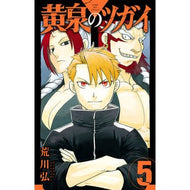 ＃荒川弘 ＃黄泉のツガイ　５ : アラカワヒロム : Yomi Tsugai 5 : Hiroshi Arakawa : 9784757587861 :9784757587861
