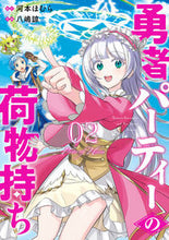 画像をギャラリービューアに読み込む, #河本ほむら #勇者パーティーの荷物持ち２ :9784757588059
