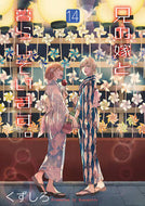 #くずしろ #兄の嫁と暮らしています。１４