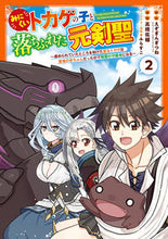 画像をギャラリービューアに読み込む, #えぞぎんぎつね #みにくいトカゲの子と落ちぶれた元剣聖２ :9784757588295
