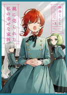 #鉢谷くじら #親に売られた私の幸せな家族３
