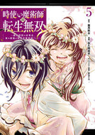 #葉月秋水 #時使い魔術師の転生無双～魔術学院の劣５