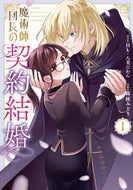 #Ｈｋ #魔術師団長の契約結婚１ :9784757588646