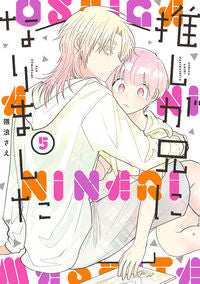#隈浪さえ #推しが兄になりました５ :9784757588660