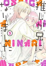 画像をギャラリービューアに読み込む, #隈浪さえ #推しが兄になりました５ :9784757588660
