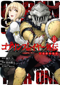 #蝸牛くも #ゴブリンスレイヤー外伝：イヤーワン１１ :9784757588684