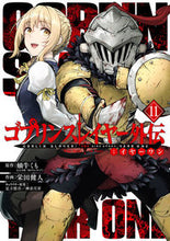 画像をギャラリービューアに読み込む, #蝸牛くも #ゴブリンスレイヤー外伝：イヤーワン１１ :9784757588684
