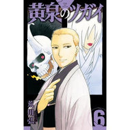 ＃荒川弘 ＃黄泉のツガイ　６ : アラカワヒロム : Yomi Tsugai 6 : Hiroshi Arakawa : 9784757588776