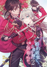 画像をギャラリービューアに読み込む, #鈴森ねこ #婚約破棄された公爵令嬢は令嬢の仮面を２ :9784757588851

