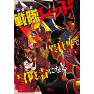 ＃中吉虎吉 ＃戦隊レッド　異世界で冒険者になる　６ ﾅｶﾖｼｺﾖｼ :9784757588974