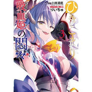 ＃小林湖底 ＃ひきこまり吸血姫の悶々　３ ｺﾊﾞﾔｼｺﾃｲ スクウェア・エニックス ひきこまり吸血姫の悶々(3) (ビッグガンガンコミックス) : Kobayashi Lakebed Hikikomari Vampire Princess’s Agony 3 :9784757589193