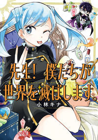 先生！ 僕たちが世界を滅ぼします。 ３ 小林キナ ｺﾊﾞﾔｼｷﾅ スクウェア・エニックス スクウェア・エニックス(SQUARE ENIX) :9784757589476