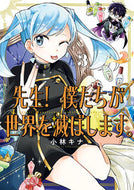 先生！ 僕たちが世界を滅ぼします。 ３ 小林キナ ｺﾊﾞﾔｼｷﾅ スクウェア・エニックス スクウェア・エニックス(SQUARE ENIX) :9784757589476