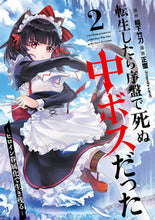画像をギャラリービューアに読み込む, #稲下竹刀 #転生したら序盤で死ぬ中ボスだった２ :9784757589605
