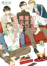 画像をギャラリービューアに読み込む, #豊田悠 #３０歳まで童貞だと魔法使いになれる１３ :9784757589681
