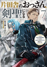 画像をギャラリービューアに読み込む, #佐賀崎しげる #片田舎のおっさん、剣聖になる７ :9784757589971
