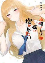 画像をギャラリービューアに読み込む, #Ｙｏｕ２ #南條さんは僕に抱かれたい２ :9784757590120
