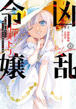 画像をギャラリービューアに読み込む, #南野海風 #凶乱令嬢ニア・リストン病弱令嬢に転３ :9784757590380
