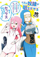 #ぶしやま #うちの奴隷が明るすぎる１０