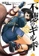 #河添太一 #不徳のギルド１３ :9784757590946