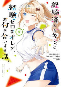 #長岡マキ子 #経験済みなキミと、経験ゼロなオレが、５ :9784757591035