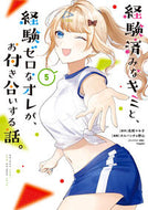 #長岡マキ子 #経験済みなキミと、経験ゼロなオレが、５ :9784757591035