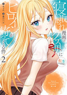 #みょん #寝取られ漫画のクズ男に転生したはずが２