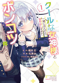 #軽井広 #クールな女神様と一緒に住んだら、甘や１