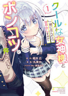 #軽井広 #クールな女神様と一緒に住んだら、甘や１