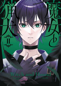 #カミツキレイニー #魔女と猟犬２ :9784757591127