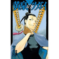 ＃荒川弘 ＃黄泉のツガイ　７ : アラカワヒロム : Yomi Tsugai 7 : Hiroshi Arakawa : 9784757591844 :9784757591844