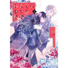 Load image into Gallery viewer, ＃顎木あくみ ＃特装版　わたしの幸せな結婚　５ ｱｷﾞﾄｷﾞｱｸﾐ --- わたしの幸せな結婚(5)特装版 小冊子付き (SEコミックスプレミアム) : Akumi Chinki Special Edition My Happy Marriage 5 :9784757592179
