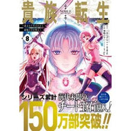 ＃三木なずな ＃貴族転生～恵まれた生まれから最強の力　８ ﾐｷﾅｽﾞﾅ :9784757592285