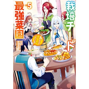 ＃九頭七尾 ＃栽培チートで最強菜園～え、ただの家庭　５ ｸｽﾞｼﾁｵ :9784757592353
