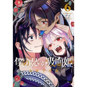 ＃金井千咲貴 ＃僕の呪いの吸血姫　６ ｶﾅｲﾁｻｷ :9784757592414