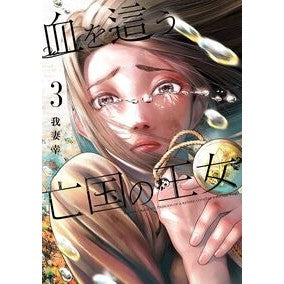 ＃我妻幸 ＃血を這う亡国の王女　３ ｱﾂﾞﾏﾕｷ :9784757593039