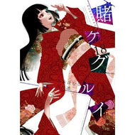 ＃河本ほむら ＃賭ケグルイ　１８ ｶﾜﾓﾄﾎﾑﾗ :9784757593084