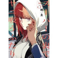 ＃地主 ＃スーパーの裏でヤニ吸うふたり　５ ｼﾞﾇｼ :9784757593145