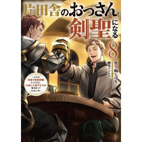 ＃佐賀崎しげる ＃片田舎のおっさん、剣聖になる　８ ｻｶﾞｻﾞｷｼｹﾞﾙ :9784757593459