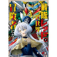 ＃中吉虎吉 ＃戦隊レッド　異世界で冒険者になる　７ ﾅｶﾖｼｺﾖｼ :9784757593480