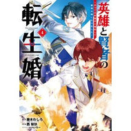 ＃藤木わしろ ＃英雄と賢者の転生婚～かつての好敵手と　４ ﾌｼﾞｷﾜｼﾛ :9784757593503