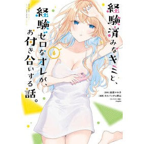 ＃長岡マキ子 ＃経験済みなキミと、経験ゼロなオレが、　６ ﾅｶﾞｵｶﾏｷｺ :9784757593558