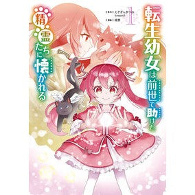 ＃えぞぎんぎつね ＃転生幼女は前世で助けた精霊たちに懐か　１ ｴｿﾞｷﾞﾝｷﾞﾂﾈ :9784757593930