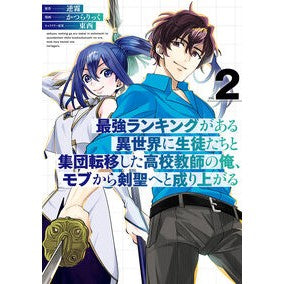 ＃逆霧 ＃最強ランキングがある異世界に生徒たち　２ ｻｶｻｷﾞﾘ :9784757594234