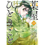 ＃日向夏 ＃薬屋のひとりごと　１４ ﾋﾕｳｶﾞﾅﾂ --- 薬屋のひとりごと(14) (ビッグガンガンコミックス) : Hyuganatsu Pharmacist's Soliloquy 14 :9784757594395