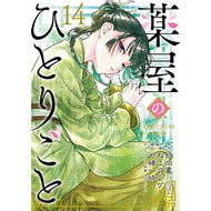 ＃日向夏 ＃特装版　薬屋のひとりごと　１４ ﾋﾕｳｶﾞﾅﾂ --- 薬屋のひとりごと(14)特装版 小冊子付き (SEコミックスプレミアム) : Hyuganatsu Special Edition Pharmacist's Soliloquy 14 :9784757594401