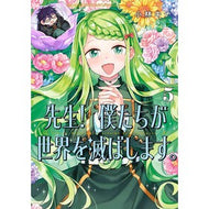＃小林キナ ＃先生！　僕たちが世界を滅ぼします。　５ ｺﾊﾞﾔｼｷﾅ :9784757594609