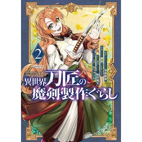 ＃荻原数馬 ＃異世界刀匠の魔剣製作ぐらし　２ ｵｷﾞﾜﾗｶｽﾞﾏ :9784757594753