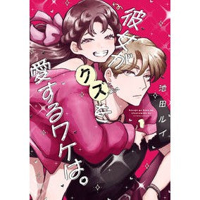 ＃池田ルイ ＃彼女がクズを愛するワケは。　１ ｲｹﾀﾞﾙｲ :9784757594807